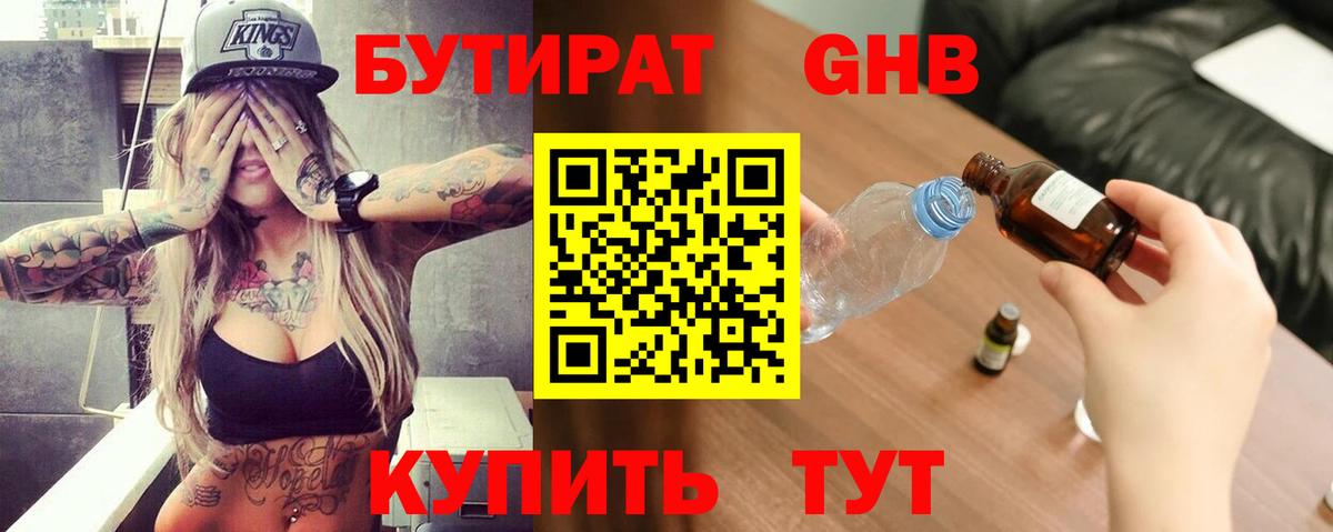 БУТИРАТ  Вход с VPN  Кыштым  БУТИРАТ жидкий экстази 